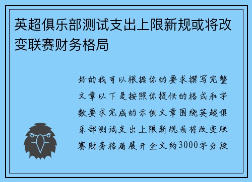 英超俱乐部测试支出上限新规或将改变联赛财务格局