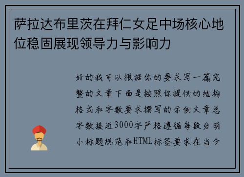萨拉达布里茨在拜仁女足中场核心地位稳固展现领导力与影响力 萨拉达布里茨在拜仁女足中场核心地位稳固展现领导力与影响力