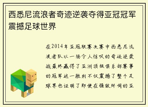 西悉尼流浪者奇迹逆袭夺得亚冠冠军震撼足球世界