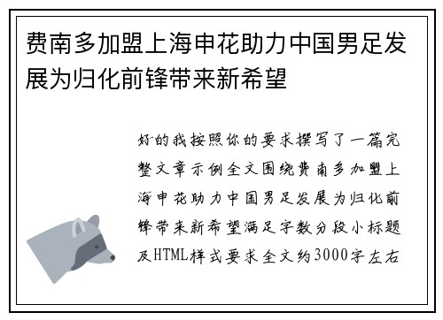 费南多加盟上海申花助力中国男足发展为归化前锋带来新希望