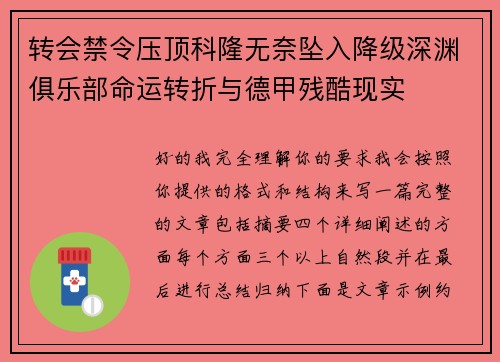 转会禁令压顶科隆无奈坠入降级深渊俱乐部命运转折与德甲残酷现实