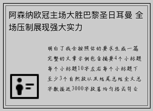 阿森纳欧冠主场大胜巴黎圣日耳曼 全场压制展现强大实力