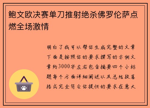 鲍文欧决赛单刀推射绝杀佛罗伦萨点燃全场激情