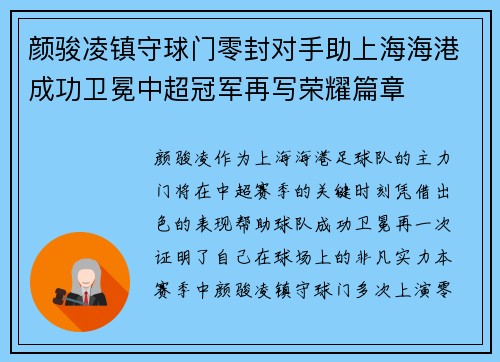 颜骏凌镇守球门零封对手助上海海港成功卫冕中超冠军再写荣耀篇章