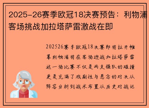 2025-26赛季欧冠18决赛预告：利物浦客场挑战加拉塔萨雷激战在即