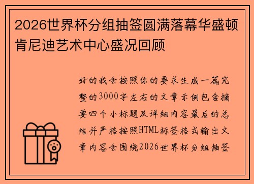 2026世界杯分组抽签圆满落幕华盛顿肯尼迪艺术中心盛况回顾