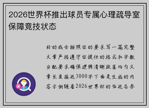 2026世界杯推出球员专属心理疏导室保障竞技状态