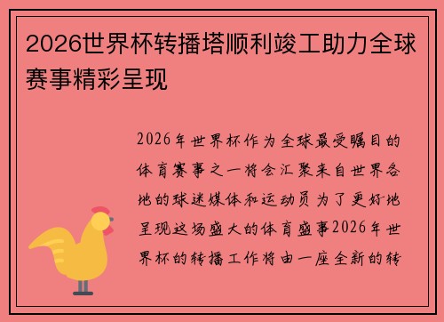 2026世界杯转播塔顺利竣工助力全球赛事精彩呈现