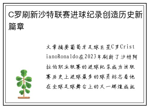 C罗刷新沙特联赛进球纪录创造历史新篇章