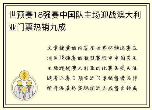 世预赛18强赛中国队主场迎战澳大利亚门票热销九成