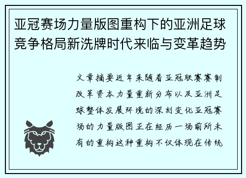 亚冠赛场力量版图重构下的亚洲足球竞争格局新洗牌时代来临与变革趋势观察