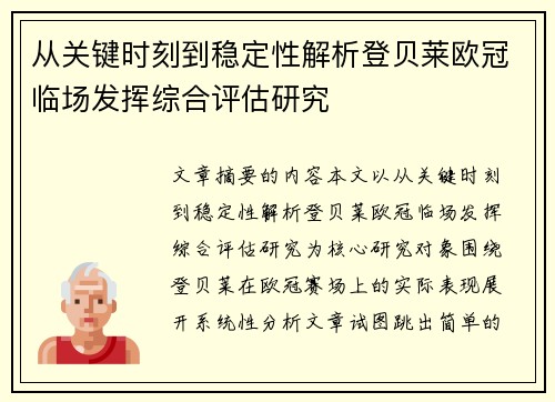 从关键时刻到稳定性解析登贝莱欧冠临场发挥综合评估研究