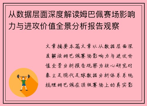 从数据层面深度解读姆巴佩赛场影响力与进攻价值全景分析报告观察