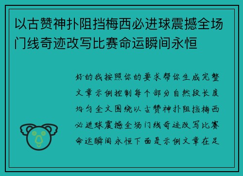 以古赞神扑阻挡梅西必进球震撼全场门线奇迹改写比赛命运瞬间永恒