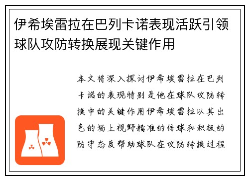 伊希埃雷拉在巴列卡诺表现活跃引领球队攻防转换展现关键作用