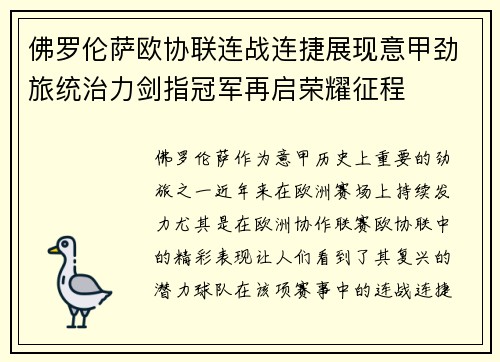 佛罗伦萨欧协联连战连捷展现意甲劲旅统治力剑指冠军再启荣耀征程