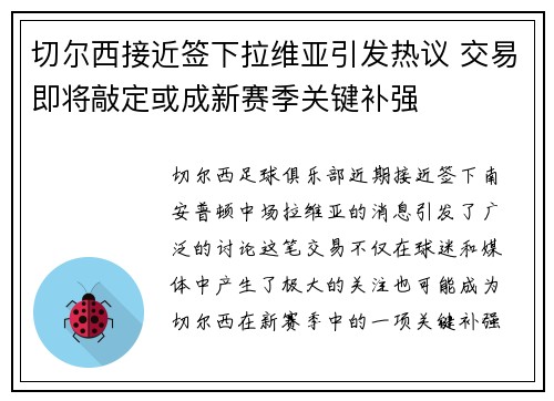 切尔西接近签下拉维亚引发热议 交易即将敲定或成新赛季关键补强
