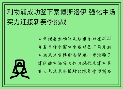 利物浦成功签下索博斯洛伊 强化中场实力迎接新赛季挑战