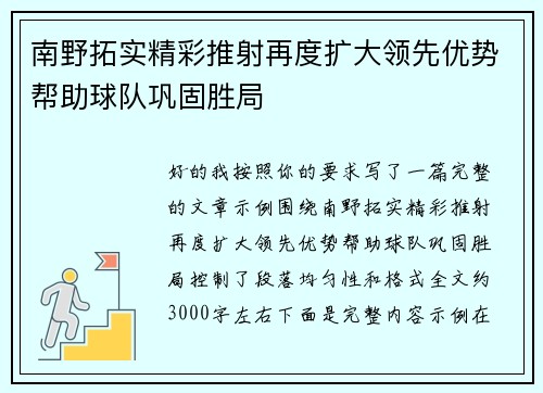 南野拓实精彩推射再度扩大领先优势帮助球队巩固胜局