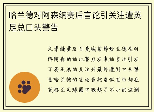 哈兰德对阿森纳赛后言论引关注遭英足总口头警告