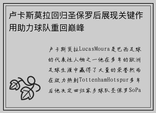 卢卡斯莫拉回归圣保罗后展现关键作用助力球队重回巅峰