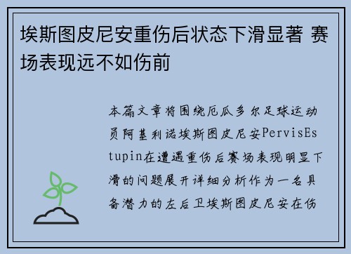 埃斯图皮尼安重伤后状态下滑显著 赛场表现远不如伤前