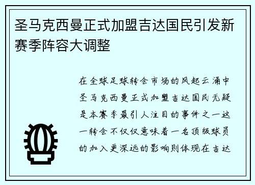 圣马克西曼正式加盟吉达国民引发新赛季阵容大调整