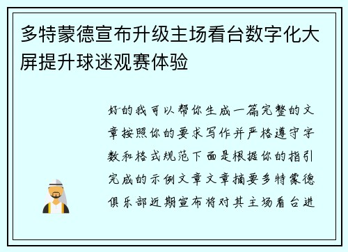 多特蒙德宣布升级主场看台数字化大屏提升球迷观赛体验