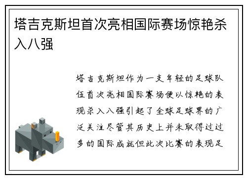 塔吉克斯坦首次亮相国际赛场惊艳杀入八强