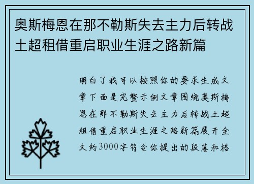 奥斯梅恩在那不勒斯失去主力后转战土超租借重启职业生涯之路新篇