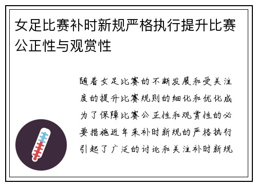 女足比赛补时新规严格执行提升比赛公正性与观赏性