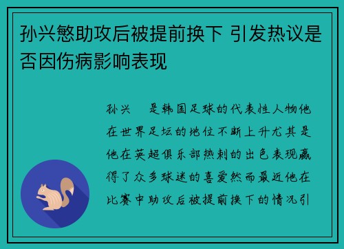 孙兴慜助攻后被提前换下 引发热议是否因伤病影响表现