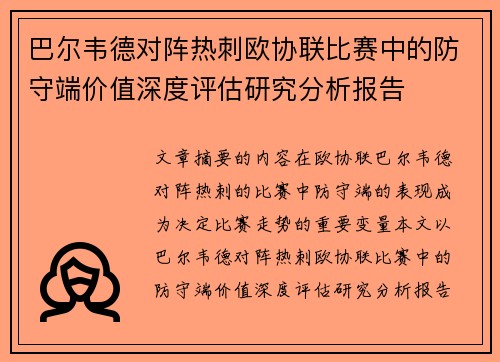 巴尔韦德对阵热刺欧协联比赛中的防守端价值深度评估研究分析报告