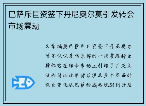 巴萨斥巨资签下丹尼奥尔莫引发转会市场震动