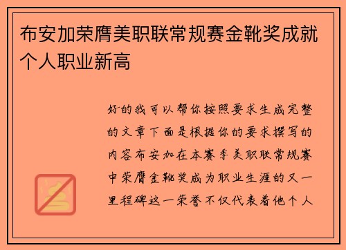 布安加荣膺美职联常规赛金靴奖成就个人职业新高