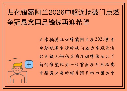 归化锋霸阿兰2026中超连场破门点燃争冠悬念国足锋线再迎希望