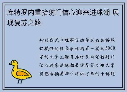 库特罗内重拾射门信心迎来进球潮 展现复苏之路