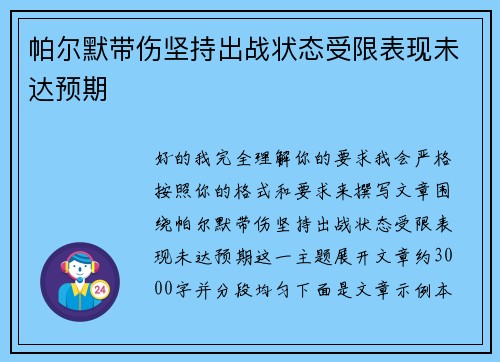 帕尔默带伤坚持出战状态受限表现未达预期