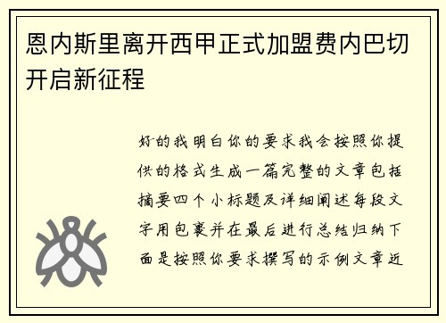 恩内斯里离开西甲正式加盟费内巴切开启新征程