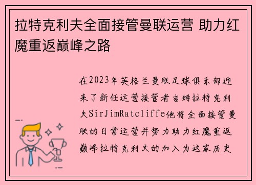 拉特克利夫全面接管曼联运营 助力红魔重返巅峰之路