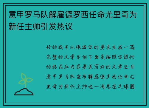 意甲罗马队解雇德罗西任命尤里奇为新任主帅引发热议