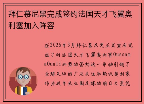 拜仁慕尼黑完成签约法国天才飞翼奥利塞加入阵容