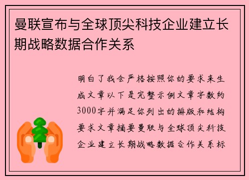 曼联宣布与全球顶尖科技企业建立长期战略数据合作关系