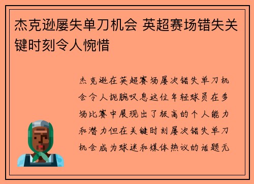 杰克逊屡失单刀机会 英超赛场错失关键时刻令人惋惜