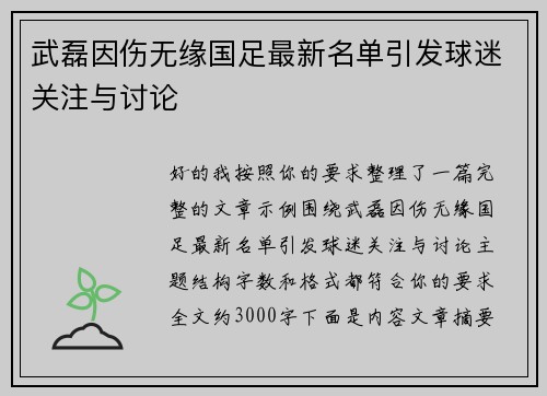 武磊因伤无缘国足最新名单引发球迷关注与讨论