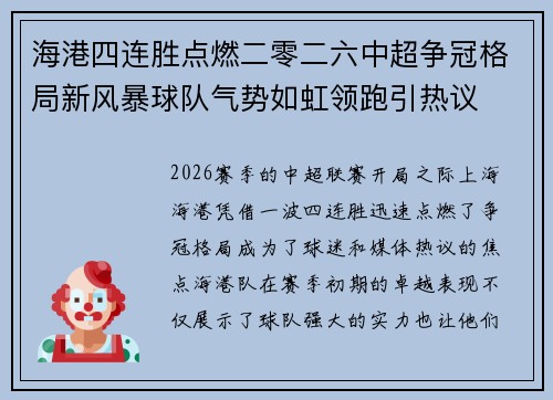 海港四连胜点燃二零二六中超争冠格局新风暴球队气势如虹领跑引热议