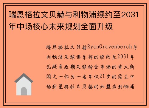 瑞恩格拉文贝赫与利物浦续约至2031年中场核心未来规划全面升级