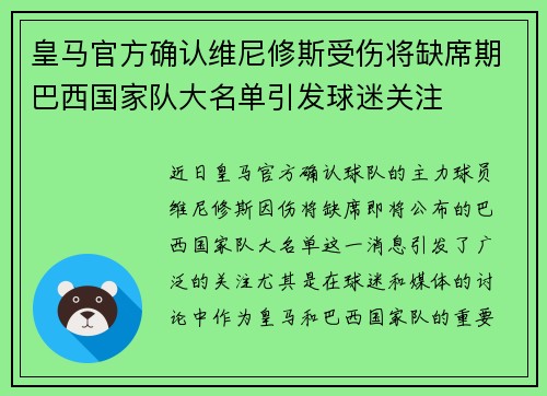 皇马官方确认维尼修斯受伤将缺席期巴西国家队大名单引发球迷关注