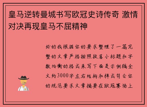 皇马逆转曼城书写欧冠史诗传奇 激情对决再现皇马不屈精神