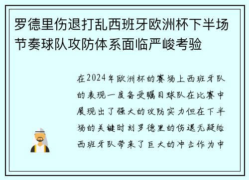 罗德里伤退打乱西班牙欧洲杯下半场节奏球队攻防体系面临严峻考验 罗德里伤退打乱西班牙欧洲杯下半场节奏球队攻防体系面临严峻考验